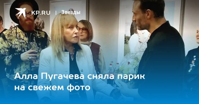 Алла Пугачева сняла парик на свежем фото
