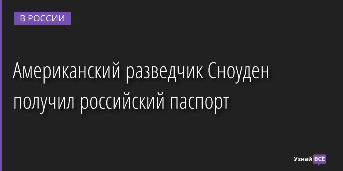 Американский разведчик Сноуден получил российский паспорт 03.12.2022 | Новости в России