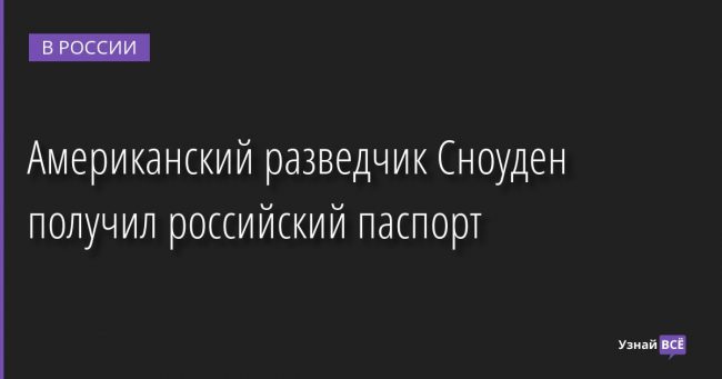 Американский разведчик Сноуден получил российский паспорт 03.12.2022 | Новости в России