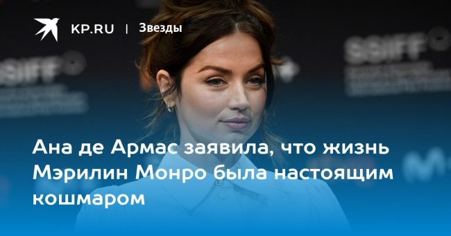 Ана де Армас заявила, что жизнь Мэрилин Монро была настоящим кошмаром