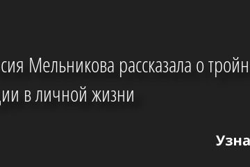 Анастасия Мельникова рассказала о тройной трагедии в личной жизни 06.12.2022 | Звезды, шоу-бизнес