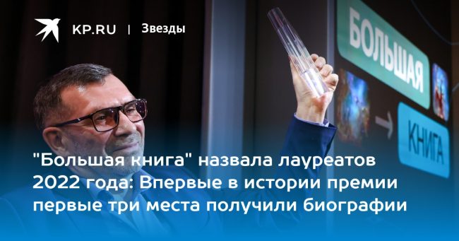 «Большая книга» назвала лауреатов 2022 года: Впервые в истории премии первые три места получили биографии