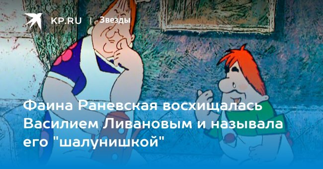 Фаина Раневская восхищалась Василием Ливановым и называла его «шалунишкой»