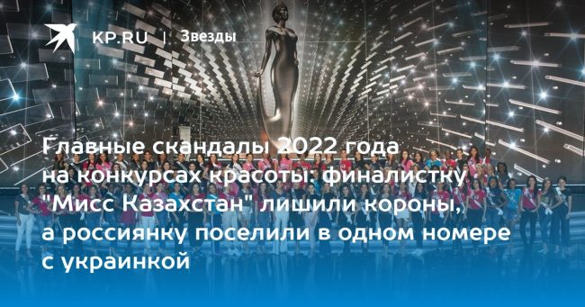 Главные скандалы 2022 года на конкурсах красоты: финалистку «Мисс Казахстан» лишили короны, а россиянку поселили в одном номере с украинкой
