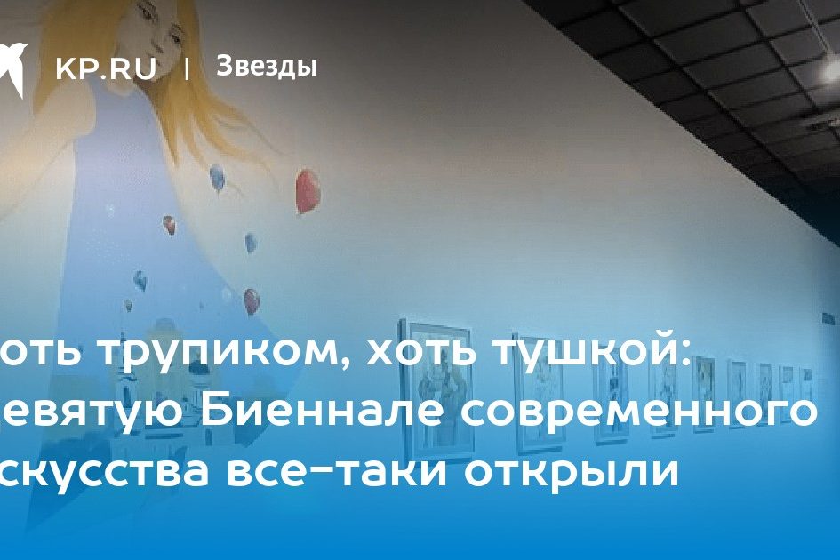 Хоть трупиком, хоть тушкой: Девятую Биеннале современного искусства все-таки открыли