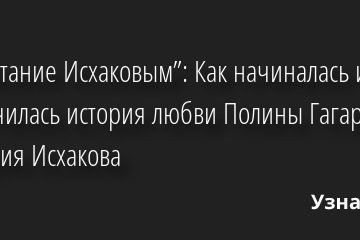 “Испытание Исхаковым”: Как начиналась и как закончилась история любви Полины Гагариной и Дмитрия Исхакова 30.11.2022 | Звезды, шоу-бизнес