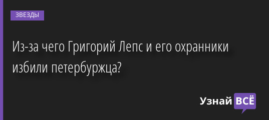Из-за чего Григорий Лепс и его охранники избили петербуржца? 05.12.2022 | Звезды, шоу-бизнес