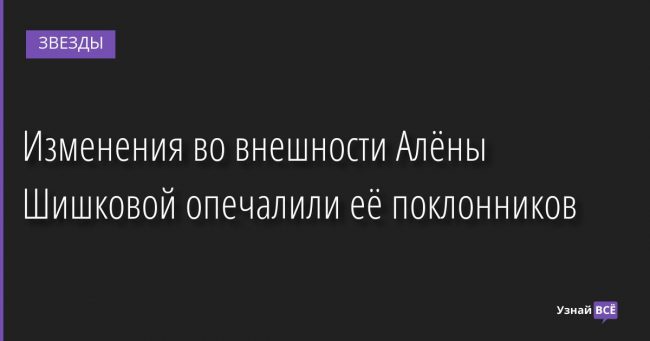 Изменения во внешности Алёны Шишковой опечалили её поклонников 09.12.2022 | Звезды, шоу-бизнес