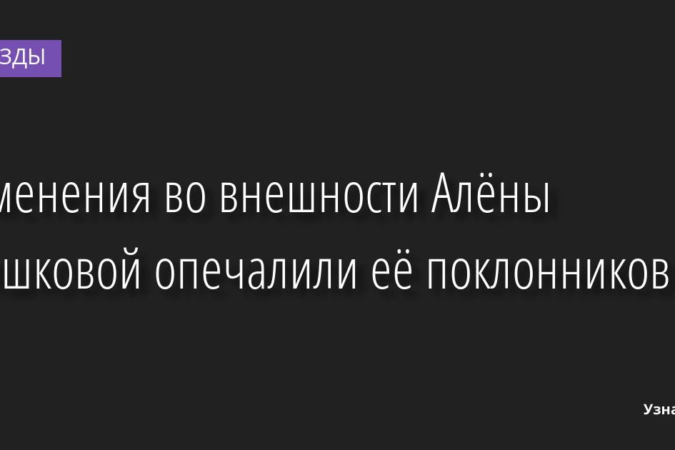 Изменения во внешности Алёны Шишковой опечалили её поклонников 09.12.2022 | Звезды, шоу-бизнес