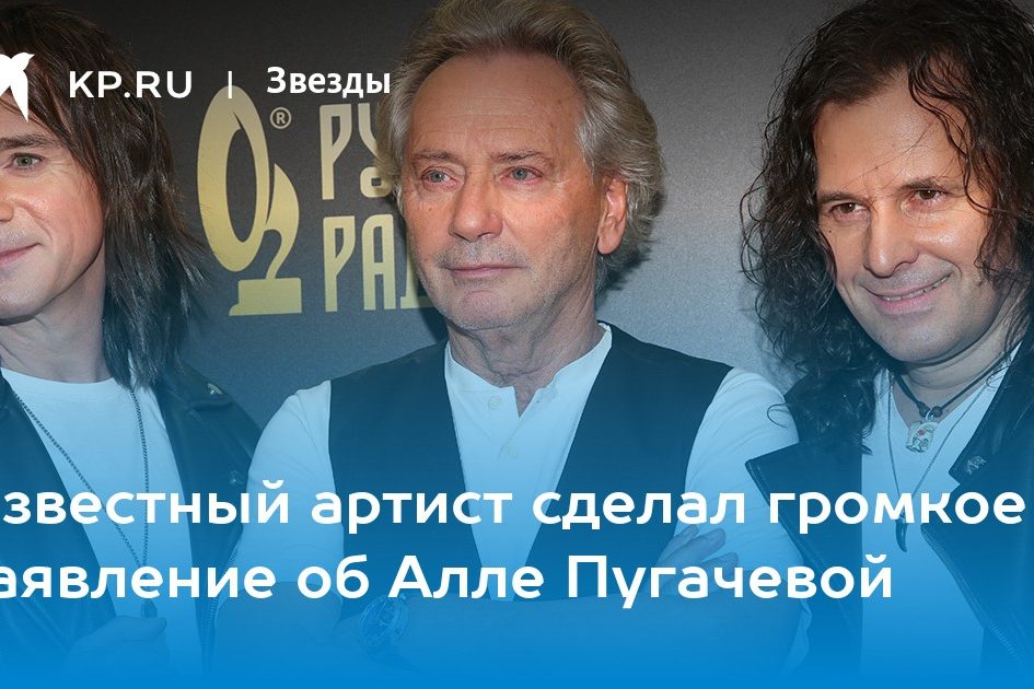 Известный артист сделал громкое заявление об Алле Пугачевой