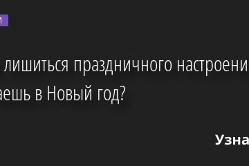 Как не лишиться праздничного настроения, когда работаешь в Новый год? 29.12.2022 | Новости в России