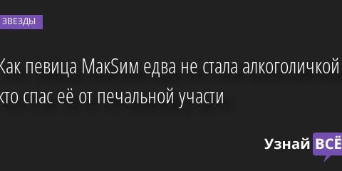 Как певица МакSим едва не стала алкоголичкой и кто спас её от печальной участи 09.12.2022 | Звезды, шоу-бизнес