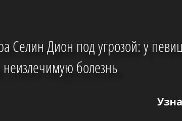 Карьера Селин Дион под угрозой: у певицы нашли неизлечимую болезнь 08.12.2022 | Звезды, шоу-бизнес