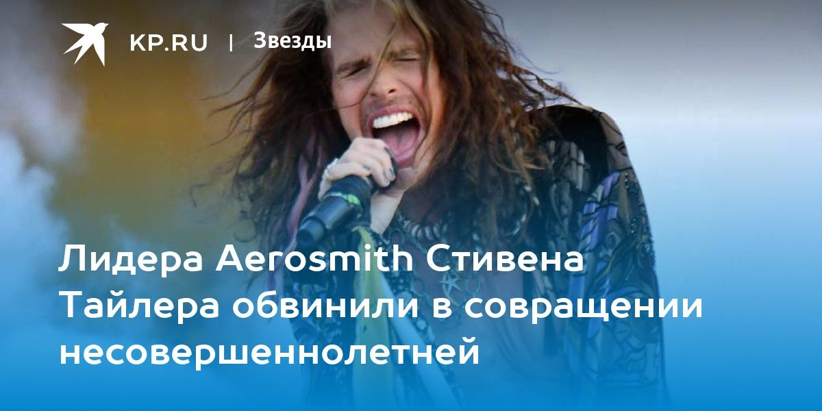 Лидера Aerosmith Стивена Тайлера обвинили в совращении несовершеннолетней