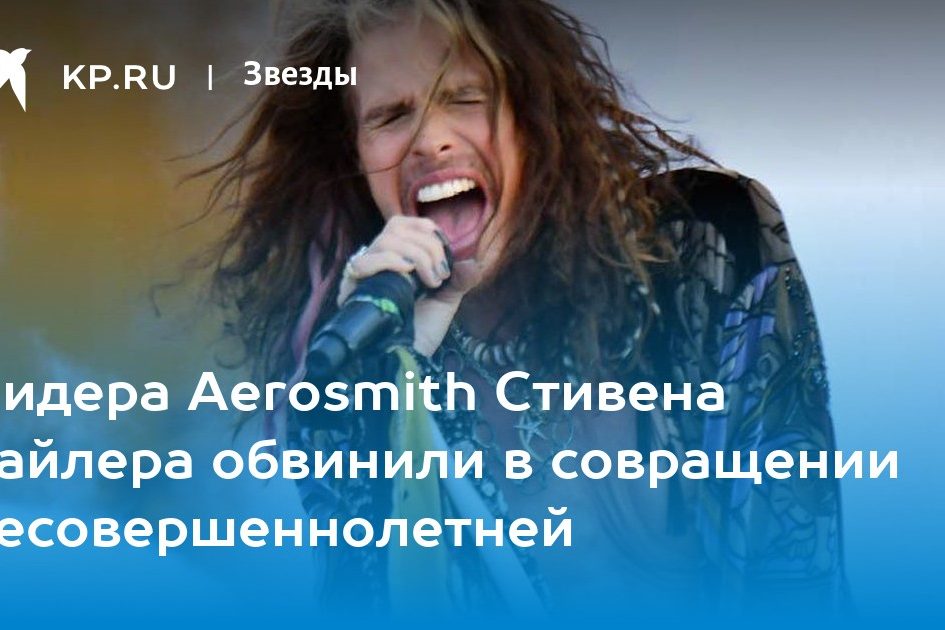 Лидера Aerosmith Стивена Тайлера обвинили в совращении несовершеннолетней