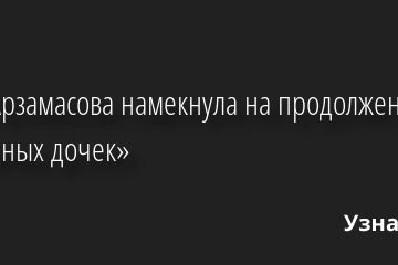 Лиза Арзамасова намекнула на продолжение «Папиных дочек» 08.12.2022 | Звезды, шоу-бизнес