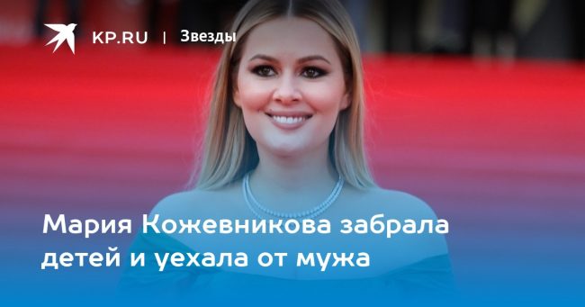 Мария Кожевникова забрала детей и уехала от мужа