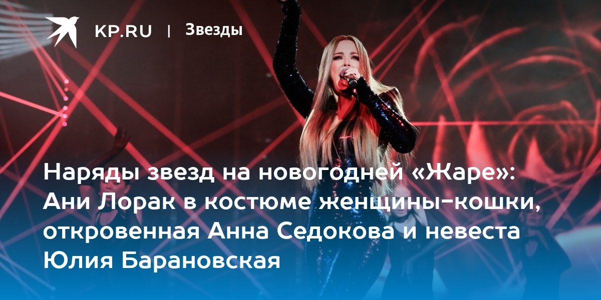 Наряды звезд на новогодней «Жаре»: Ани Лорак в костюме женщины-кошки, откровенная Анна Седокова и невеста Юлия Барановская