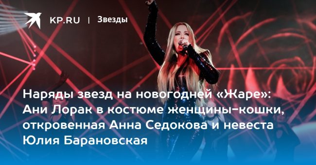 Наряды звезд на новогодней «Жаре»: Ани Лорак в костюме женщины-кошки, откровенная Анна Седокова и невеста Юлия Барановская
