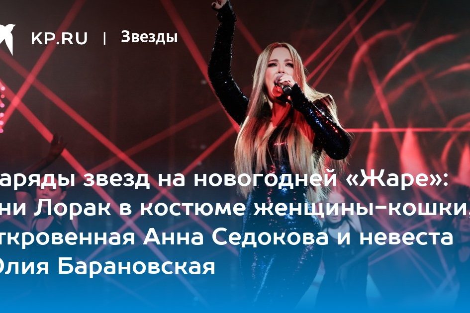 Наряды звезд на новогодней «Жаре»: Ани Лорак в костюме женщины-кошки, откровенная Анна Седокова и невеста Юлия Барановская