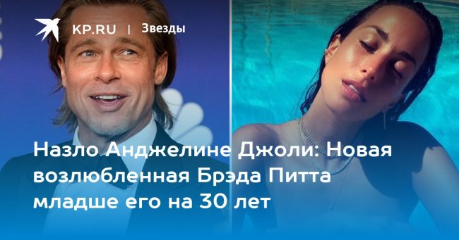 Назло Анджелине Джоли: Новая возлюбленная Брэда Питта младше его на 30 лет