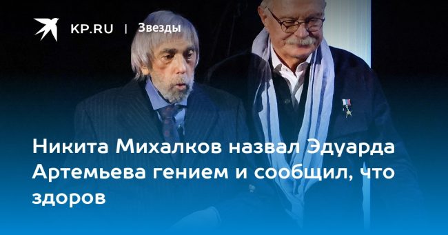 Никита Михалков назвал Эдуарда Артемьева гением и сообщил, что здоров
