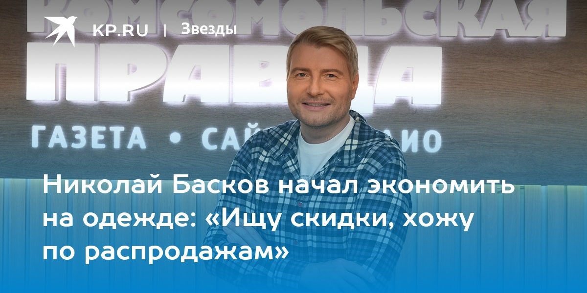 Николай Басков начал экономить на одежде: «Ищу скидки, хожу по распродажам»