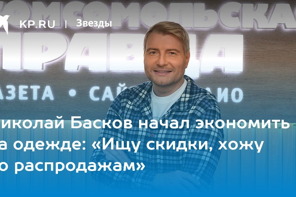 Николай Басков начал экономить на одежде: «Ищу скидки, хожу по распродажам»