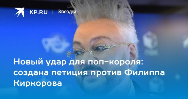 Новый удар для поп-короля: создана петиция против Филиппа Киркорова