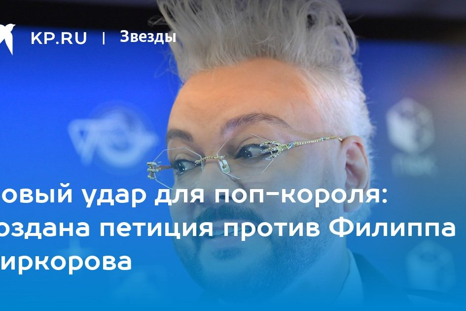 Новый удар для поп-короля: создана петиция против Филиппа Киркорова
