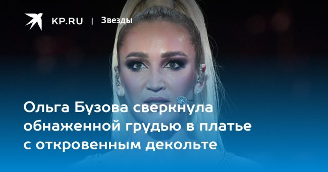 Ольга Бузова сверкнула обнаженной грудью в платье с откровенным декольте