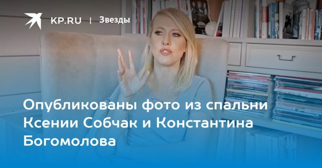 Опубликованы фото из спальни Ксении Собчак и Константина Богомолова