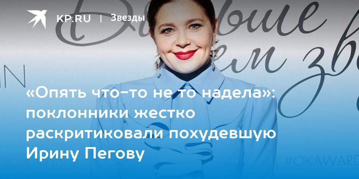 «Опять что-то не то надела»: поклонники жестко раскритиковали похудевшую Ирину Пегову
