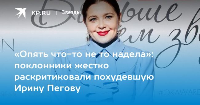 «Опять что-то не то надела»: поклонники жестко раскритиковали похудевшую Ирину Пегову