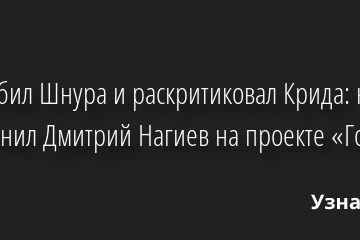 Оскорбил Шнура и раскритиковал Крида: как хулиганил Дмитрий Нагиев на проекте «Голос» 06.12.2022 | Звезды, шоу-бизнес