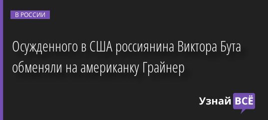 Осужденного в США россиянина Виктора Бута обменяли на американку Грайнер 08.12.2022 | Новости в России