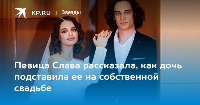 Певица Слава рассказала, как дочь подставила ее на собственной свадьбе