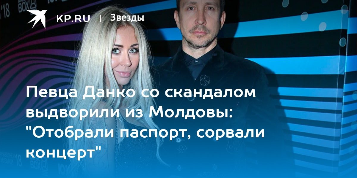 Певца Данко со скандалом выдворили из Молдовы: «Отобрали паспорт, сорвали концерт»