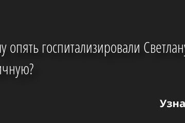 Почему опять госпитализировали Светлану Светличную? 30.11.2022 | Звезды, шоу-бизнес