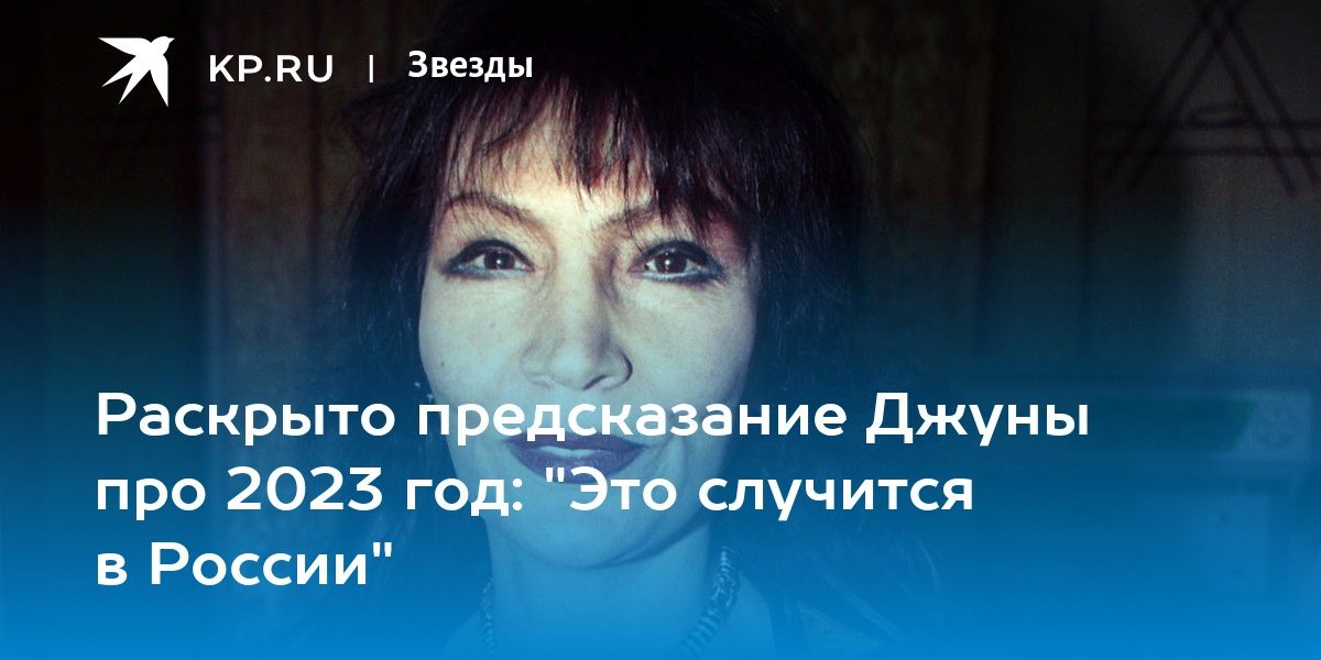 Раскрыто предсказание Джуны про 2023 год: «Это случится в России»