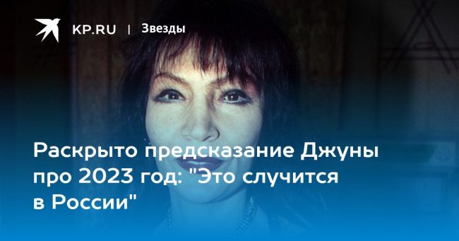 Раскрыто предсказание Джуны про 2023 год: «Это случится в России»