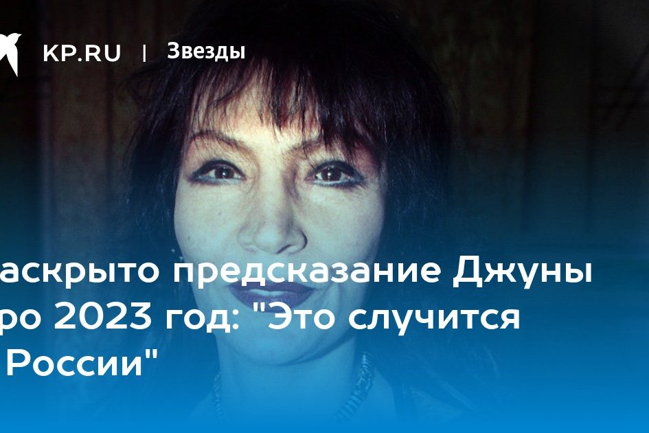 Раскрыто предсказание Джуны про 2023 год: «Это случится в России»