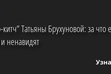 “Ретро-китч” Татьяны Брухуновой: за что её стиль любят и ненавидят 31.12.2022 | Звезды, шоу-бизнес