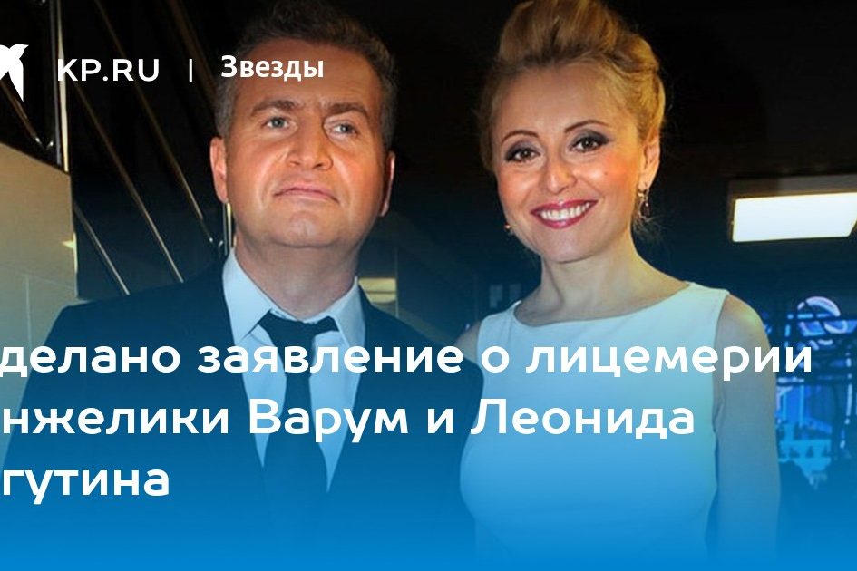 Сделано заявление о лицемерии Анжелики Варум и Леонида Агутина