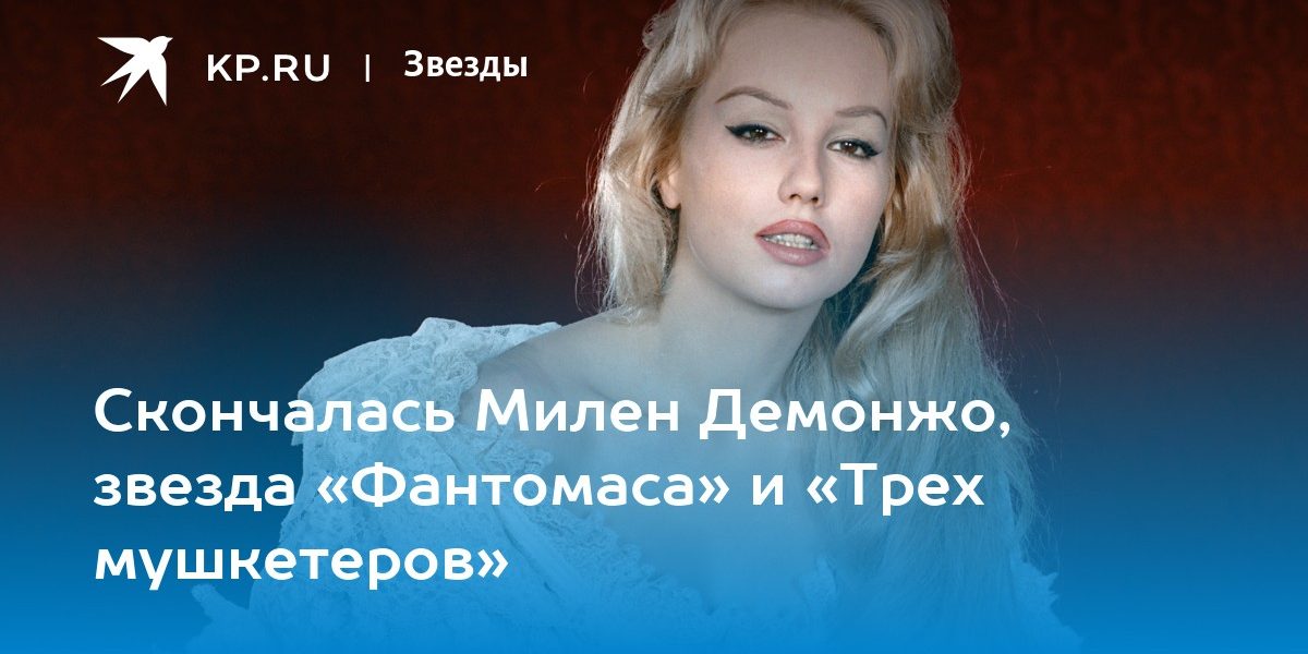 Скончалась Милен Демонжо, звезда «Фантомаса» и «Трех мушкетеров»