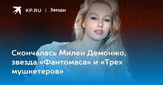 Скончалась Милен Демонжо, звезда «Фантомаса» и «Трех мушкетеров»