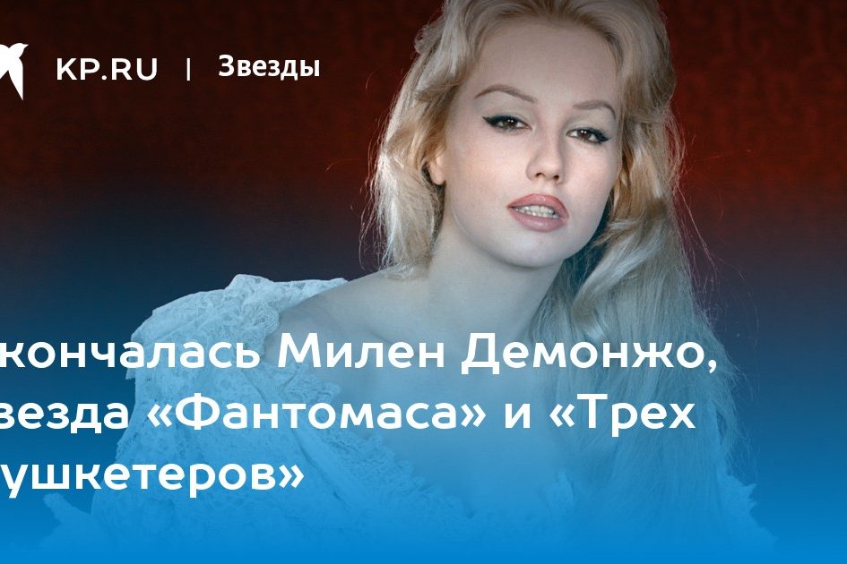 Скончалась Милен Демонжо, звезда «Фантомаса» и «Трех мушкетеров»