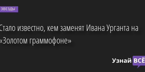 Стало известно, кем заменят Ивана Урганта на «Золотом граммофоне» 07.12.2022 | Звезды, шоу-бизнес