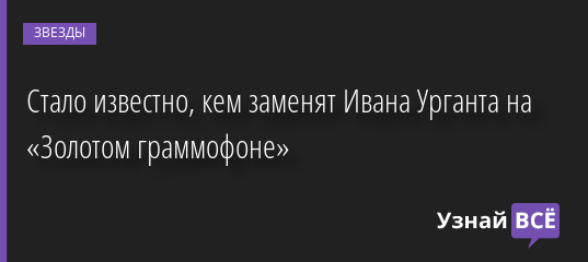Стало известно, кем заменят Ивана Урганта на «Золотом граммофоне» 07.12.2022 | Звезды, шоу-бизнес