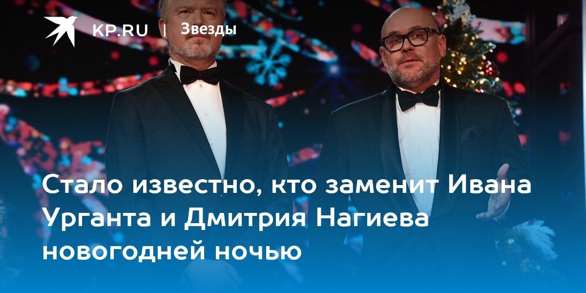 Стало известно, кто заменит Ивана Урганта и Дмитрия Нагиева новогодней ночью
